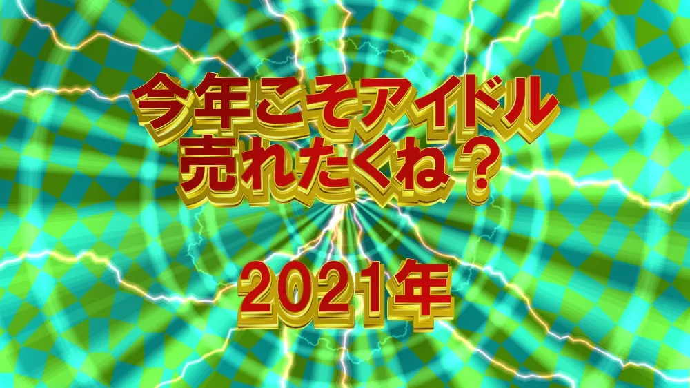 21年版 今年売れそうなおすすめアイドル8選 音質派のブログ