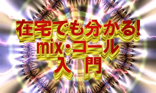 Mix入門 アイドルやアニソンのライブコンサートに必須なコール 音質派のブログ