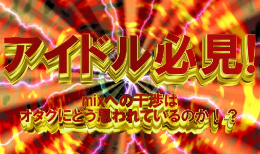 地下アイドル必見 演者によるコールやmixへの干渉に関するアンケート結果発表 音質派のブログ