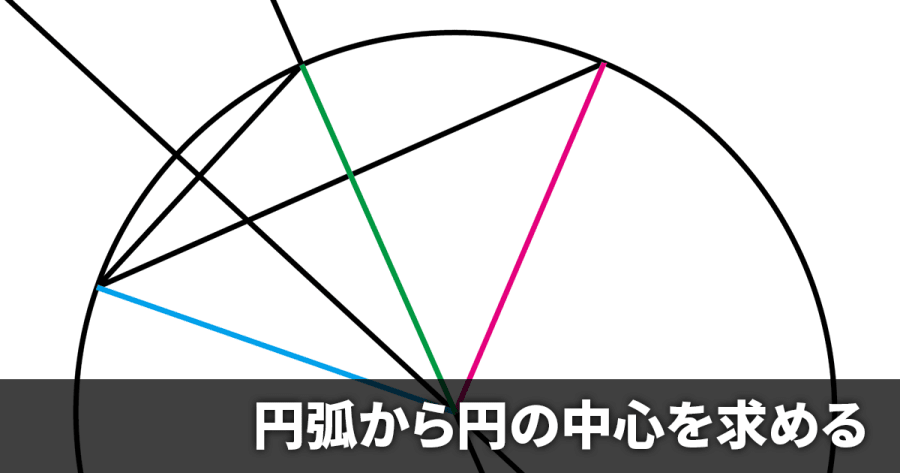 【数学】円弧から円の中心が割り出せるのかを検証してみた《円弧のトレース用》