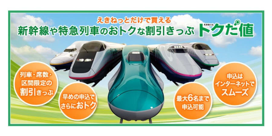 新幹線を安く乗れる「トクだ値」で料金35%割引! これは活用しないともったいない!