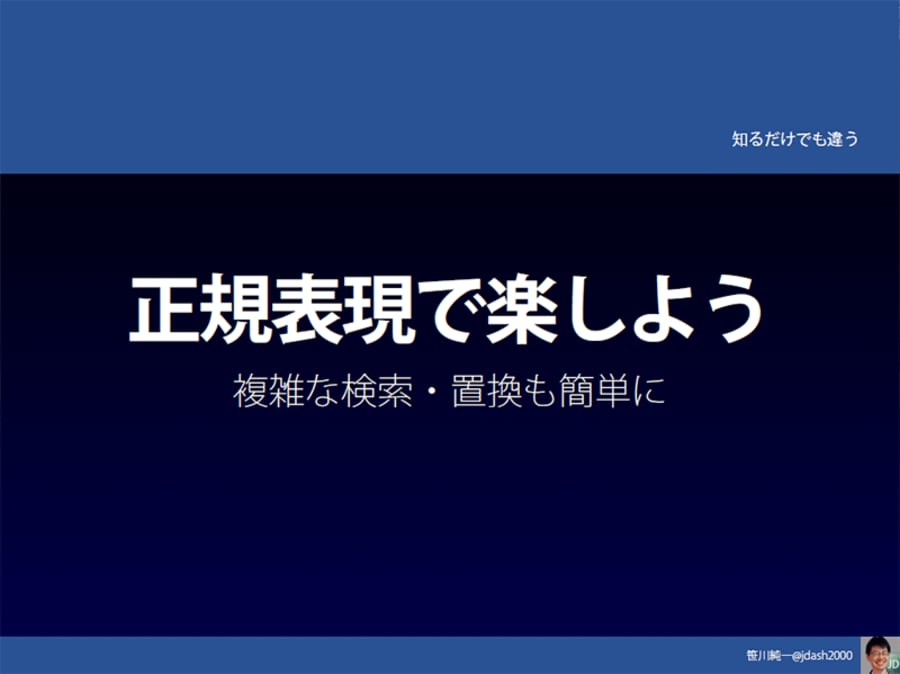 正規表現の基本について発表しました（スライドもアップ）＠新潟プレゼン研究会