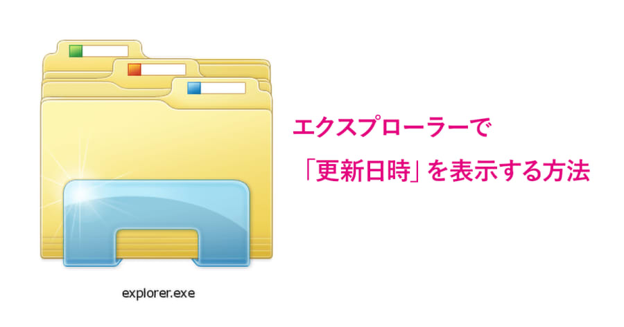 Windowsのエクスプローラーでファイルの並び替えをしようとしたら「更新日時」がない場合の表示手順