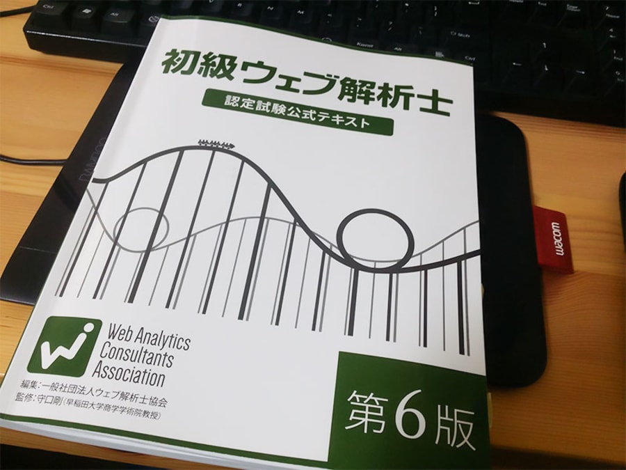 初級ウェブ解析士の勉強と講義や試験を受けてみて良かったこと