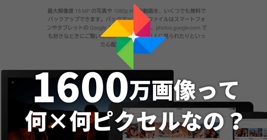 Google Photosの1600万画素って何×何ピクセルなの？　計算してみた。