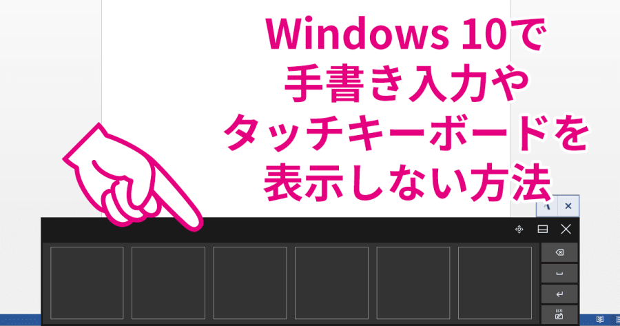 【2020年更新】Windows 10でタッチキーボードや手書き入力を表示させない方法（無効化する手順）