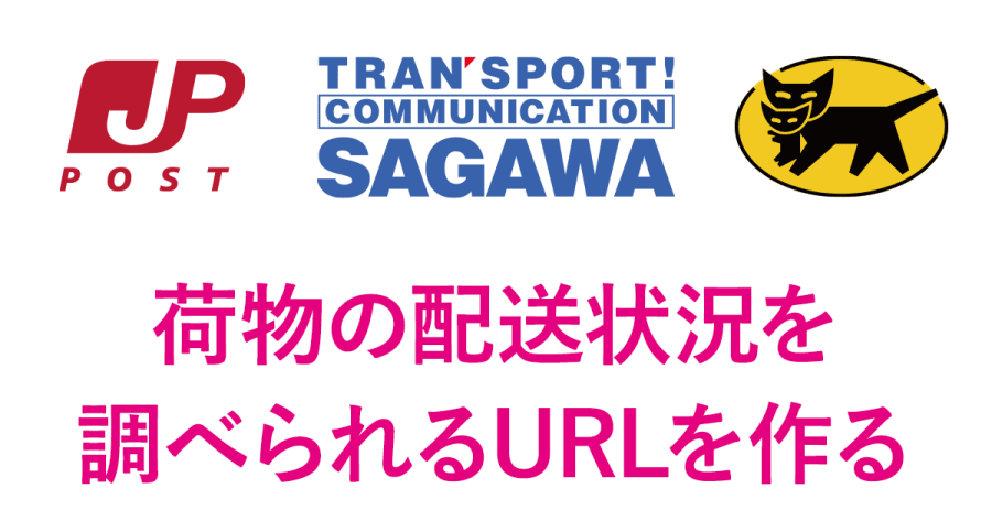 ヤマト運輸・佐川急便・日本郵便の荷物を追跡できるURLを作成する方法〈宅配便・メール便の複数一括チェック対応〉