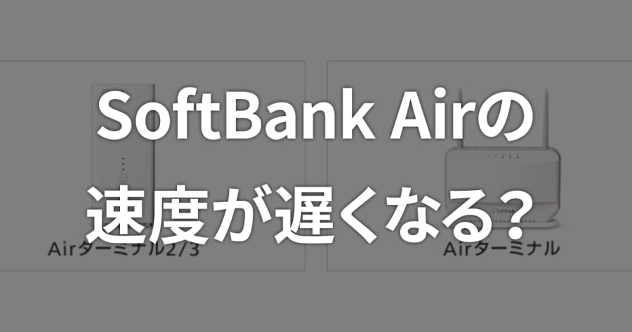 SoftBank Airは2019年後半から通信速度が遅くなる？