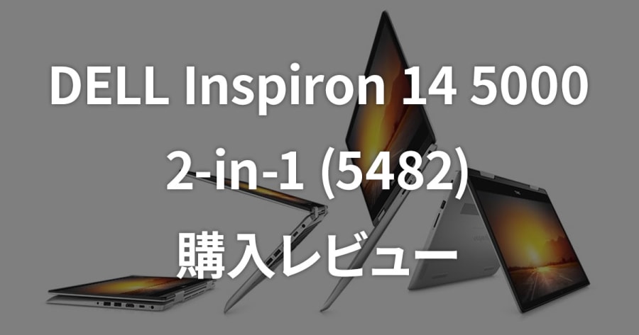 DELL Inspiron 14 5000 2-in-1(5482) レビュー／コストパフォーマンスの良いモデル