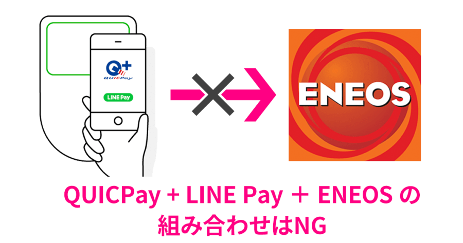 LINE Payを設定したQUICPayはガソリンスタンドで使えません