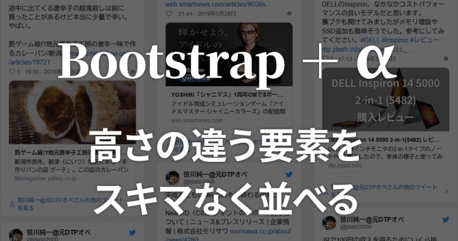 Bootstrapを使いつつTwitterやInstagramの投稿の埋め込みをスキマなく敷き詰めるCSS