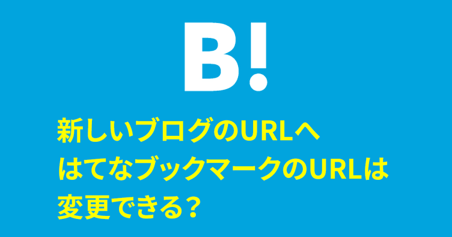 【SEO】ブログのURLを変更したら、はてなブックマークは新しいURLに自動的に移行される？