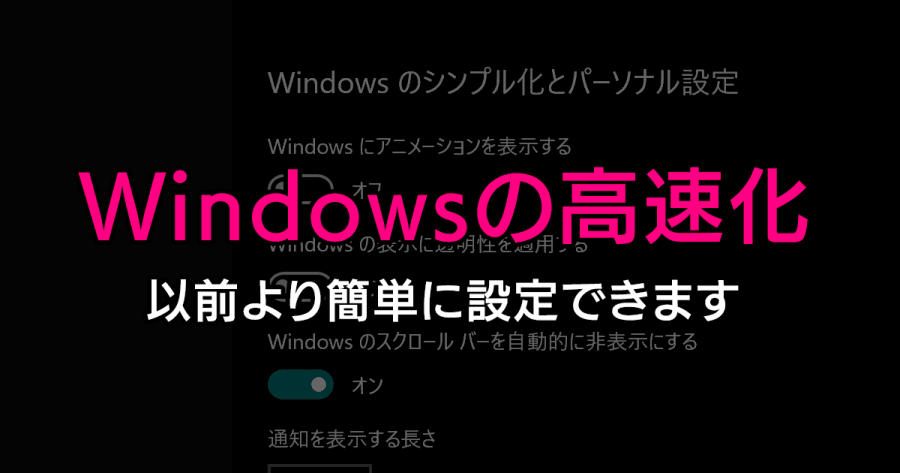 Windows 10で遅い動作を速くする2つの設定（アニメーション・透過性）