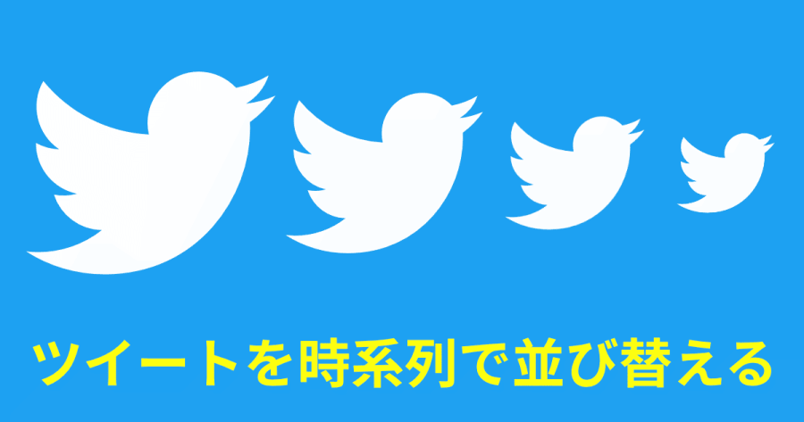 Excelを使って複数のツイートURLを時系列順（古い順）に並び替える方法