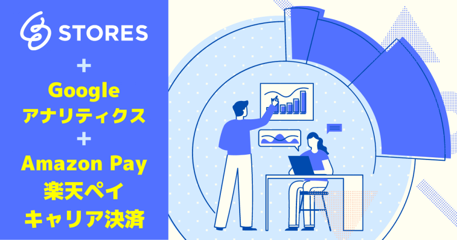 【STORES】Google アナリティクスのクロスドメイントラッキング設定ではAmazon Pay・楽天ペイ・キャリア決済に注意