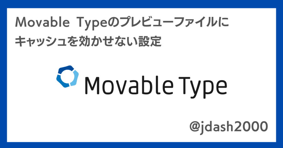 【Movable Type】ブラウザーのキャッシュが効きすぎて、プレビューの更新がされない場合にしておきたい .htaccess の設定方法