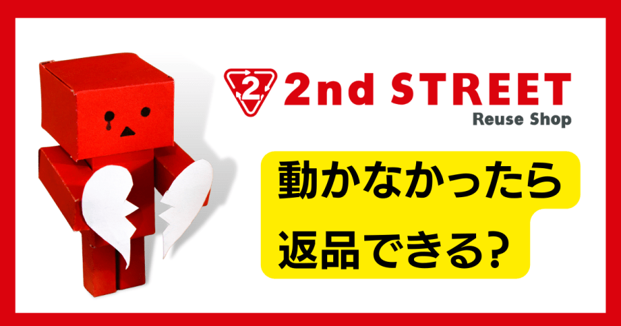 セカンドストリートで購入したおもちゃを返品してきた