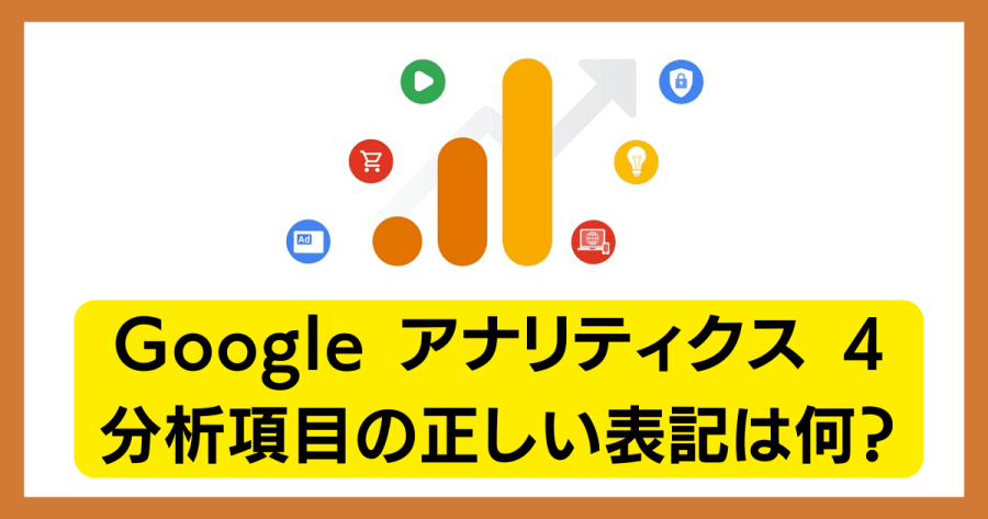 Google アナリティクス4（GA4）の項目が通常のアカウントとデモアカウントで異なるのはやめてほしい