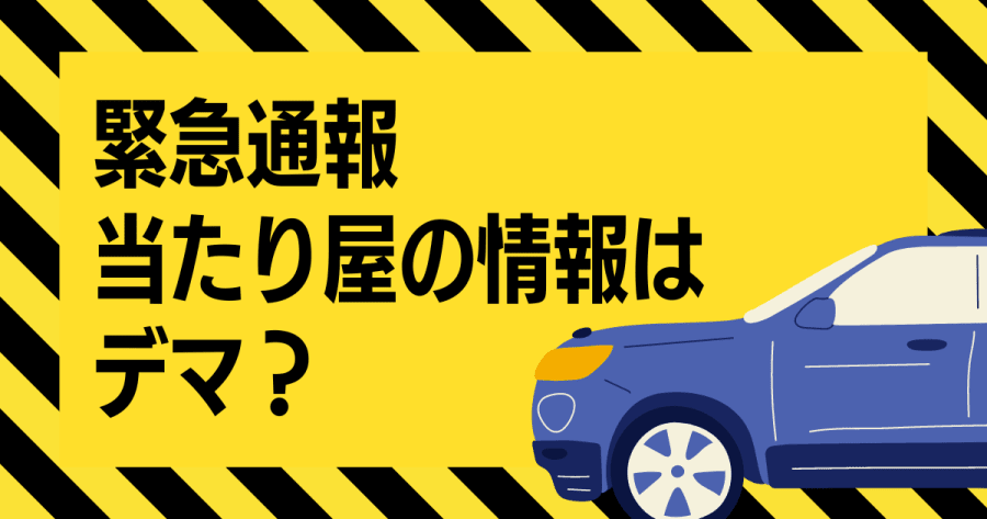 【デマ注意】大型連休や年末年始の「当たり屋グループが来ました。気を付けて運転して下さい。」について