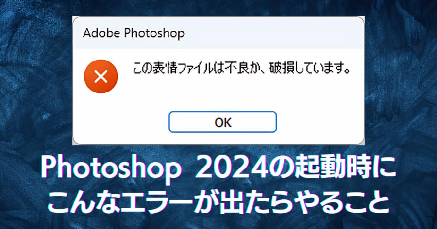 【解決】Photoshop 2024の起動時に「この表情ファイルは不良か、破損しています」と出たらFaceExpressionPresets.pspを探そう