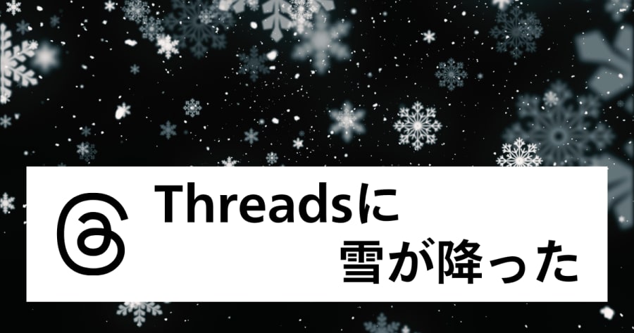 Threadsに雪が降りました