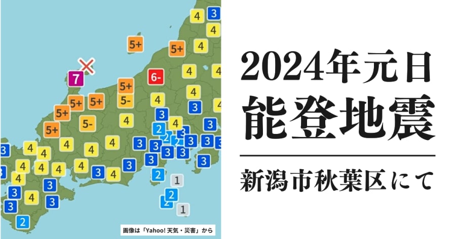 2024年1月1日の能登半島地震（新潟市秋葉区）［日記］