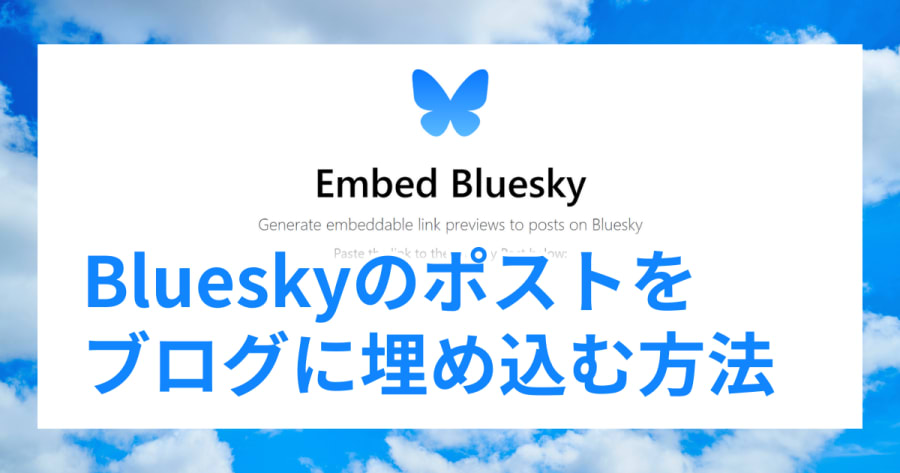 Blueskyの投稿をウェブページに埋め込むサービス「Embed Bluesky」が誕生！ほぼXの埋め込みの見た目になります