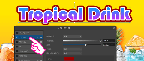 「アウトライン」で縁取りを設定する