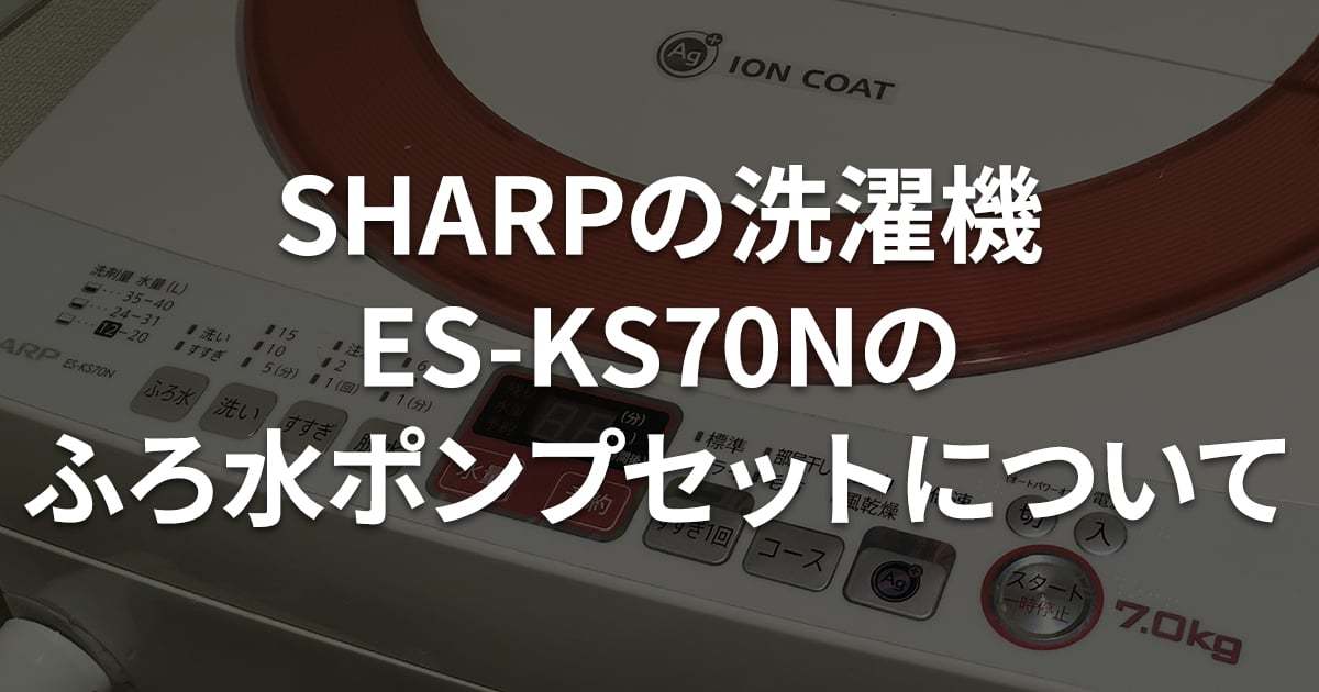 家電】SHARPの洗濯機 ES-KS70N のふろ水ポンプセットが壊れたので、