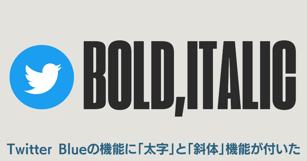 メイリオフォントには斜体がないので、イタリック指定をすると効かない。Twitter Blueで指定するときは注意。