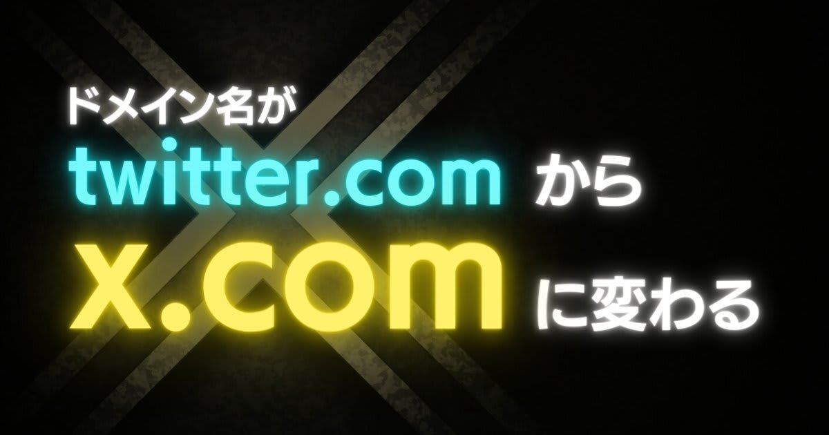 Twitter（X）のアドレスは twitter.com から x.com に変更される（2024/05/17に変更されました）