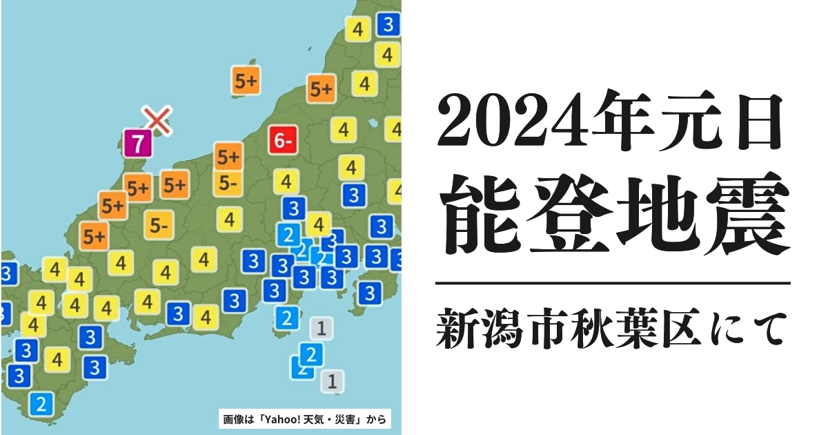 2024年1月1日の能登半島地震（新潟市秋葉区）［日記］