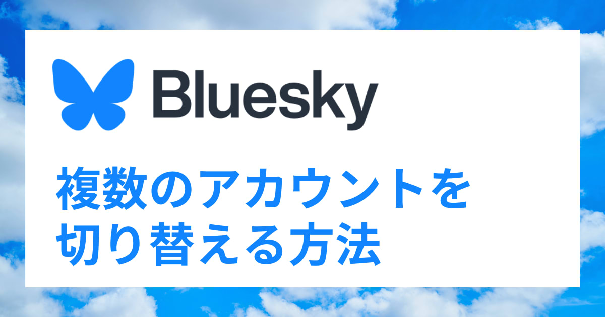 Blueskyで複数アカウントを切り替える方法