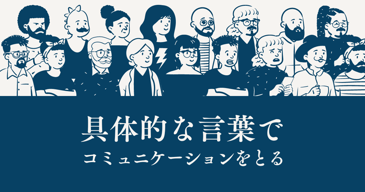 具体的に判断しやすい言葉でコミュニケーションをすることが相手の行動に繋がってくれる