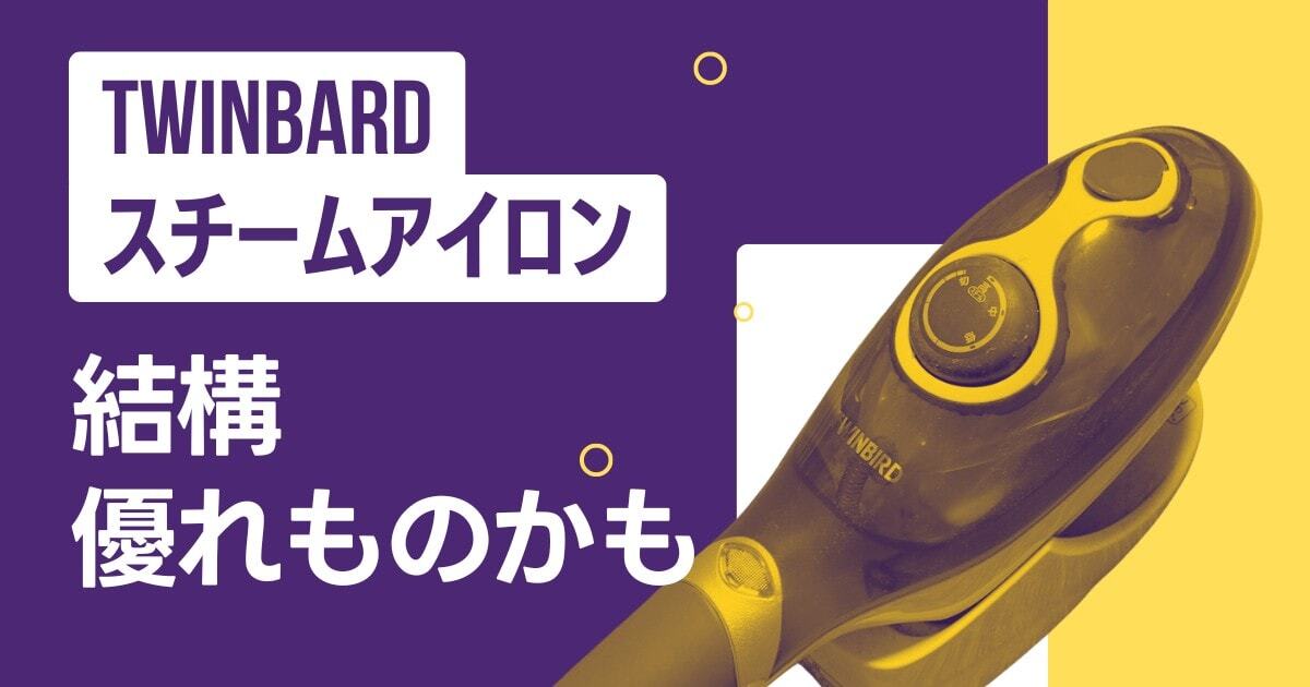 部屋干し臭の解消にはスチームアイロン（スチーマー）が効果的なのかも