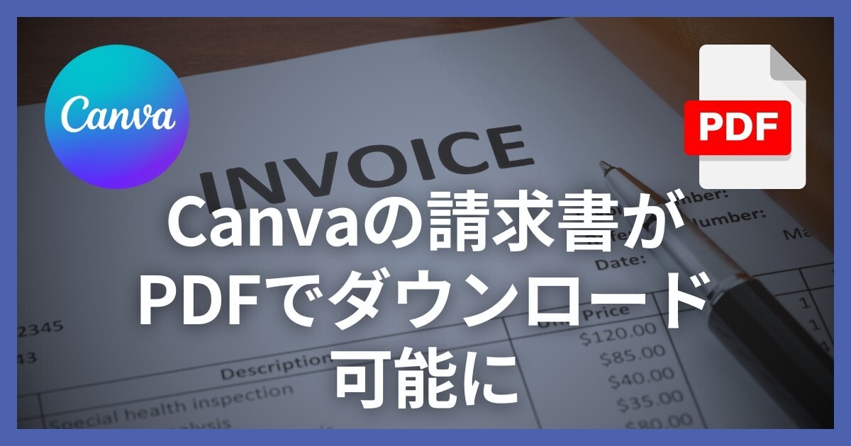 Canvaの請求書がPDFでダウンロードできるようになりました