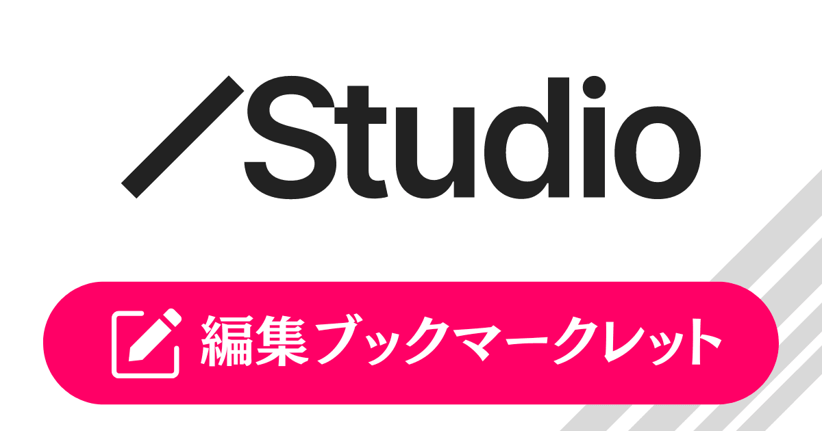 開いているページをStudioですぐに編集するブックマークレット（改良版）