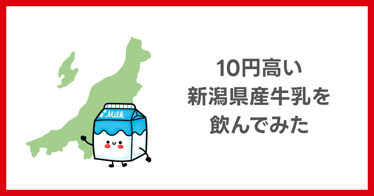 新潟県産牛乳を買ってみたら…おいしかった