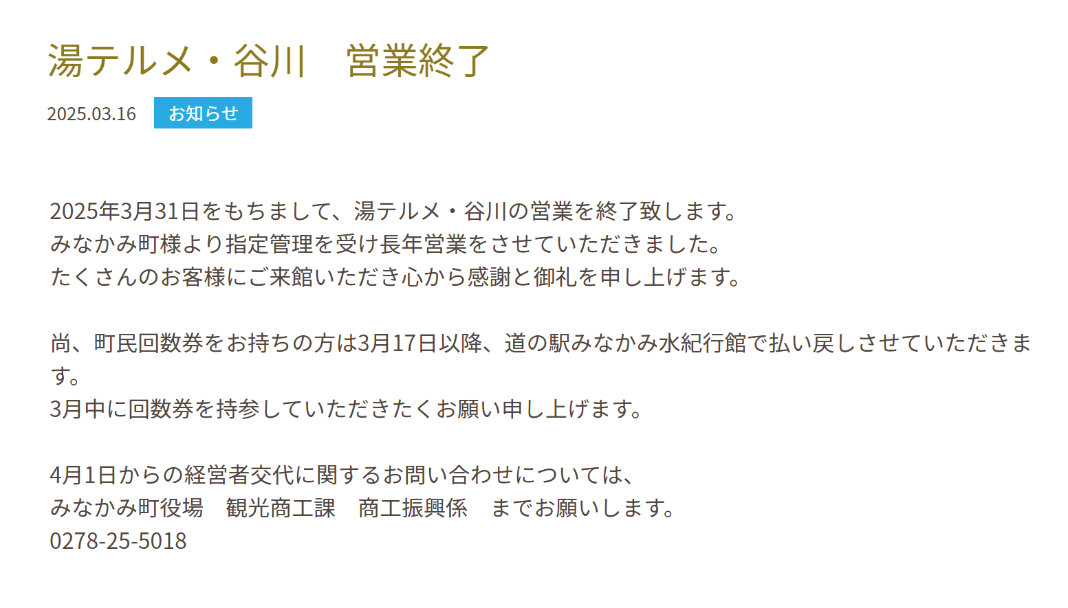 湯テルメ・谷川 営業終了