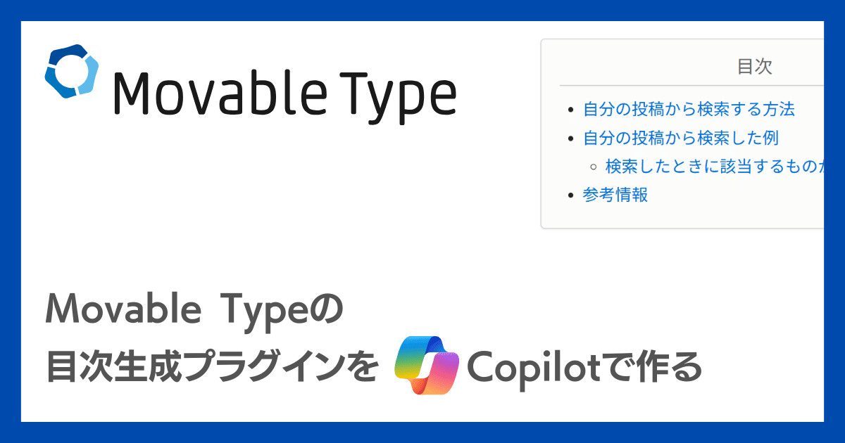 jQuery.toc.jsから卒業？ Movable Type用目次作成プラグインをCopilotで開発してみた
