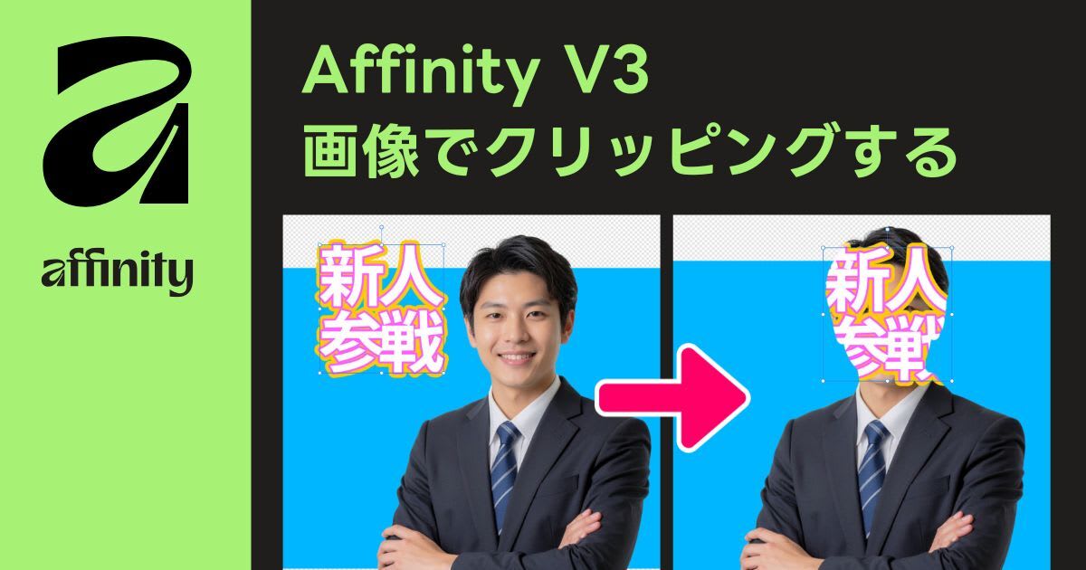 Affinity V3で画像の輪郭でクリッピング（マスク）する方法【超簡単】