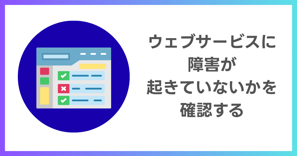 Canva、Adobe、Microsoft、Amazonなどのサービスが落ちてないかを確認できるステータスページのまとめ
