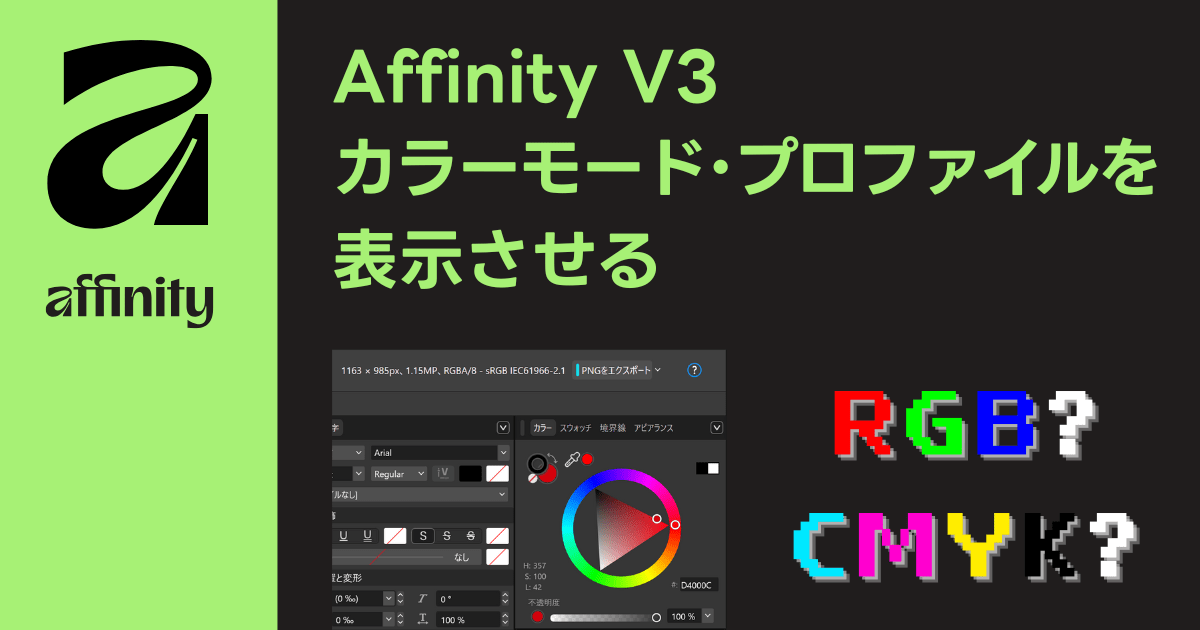 Affinity V3にカラーモードとカラープロファイルの表示を追加する