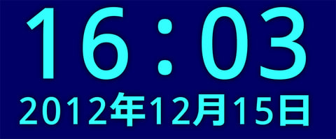 20121215-全画面時計ウェブアプリ-your-clock-05