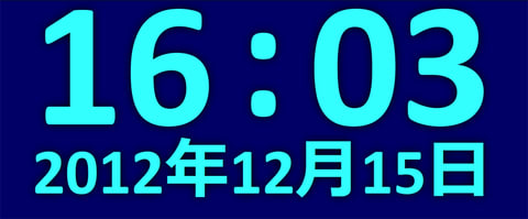 20121215-全画面時計ウェブアプリ-your-clock-02