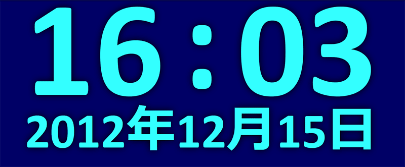 画面上にどでかい時計をフル表示のfullscreen Clock イベントなどで使うといいかもね