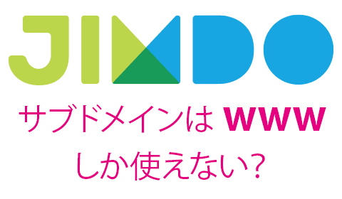 20150831-Jimdo-サブドメイン名はwwwのみ-01