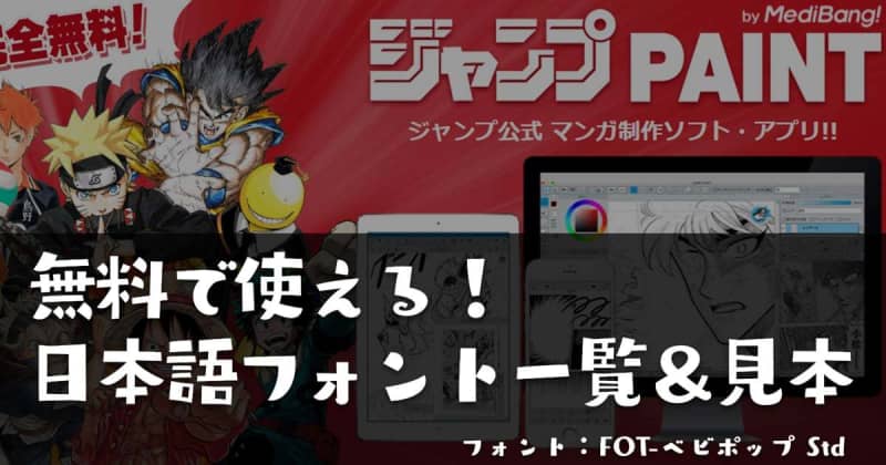ジャンプPAINTは無料で日本語フォントが50種類以上使える！商用利用もOK！