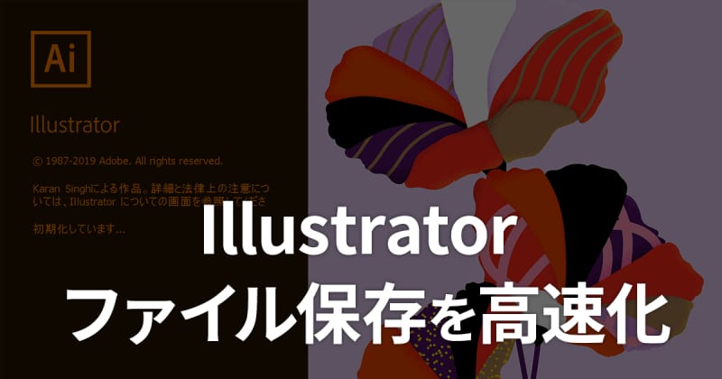 Illustrator 2020の保存時間を短くするには「バックグラウンドで保存」をオフに