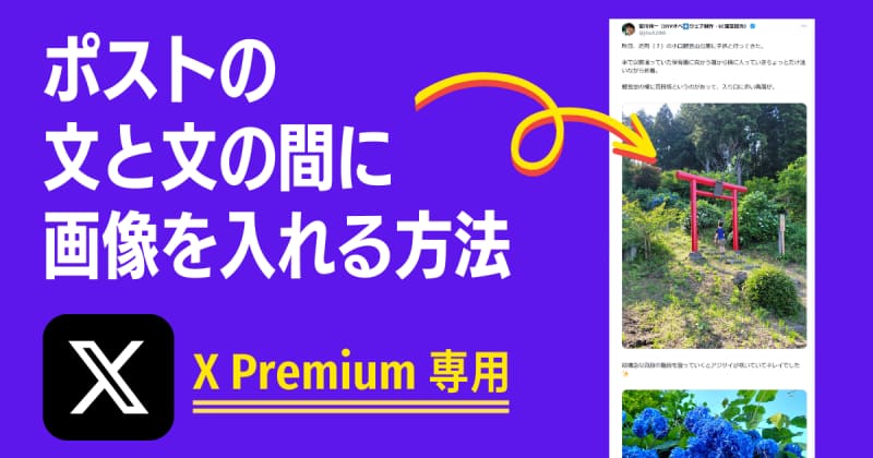 Xのポストで文と文の間に画像を入れる方法（X Premium必須）